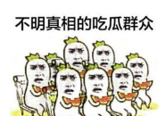 吃瓜群众上线淮南新闻网,吃瓜群众上线！淮南新闻网带你揭秘热点事件